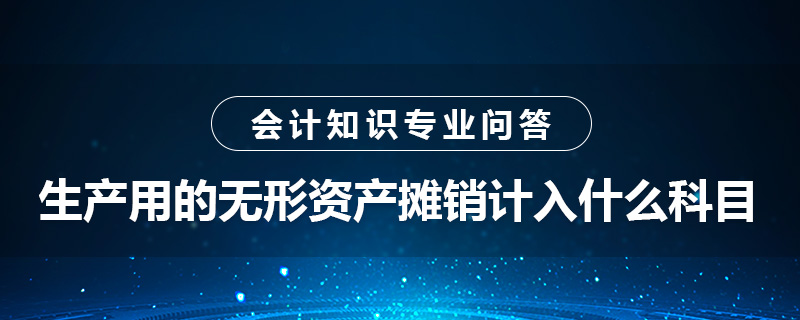 生产用的无形资产摊销计入什么科目