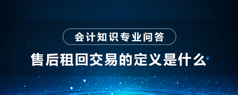 售后租回交易的定义是什么