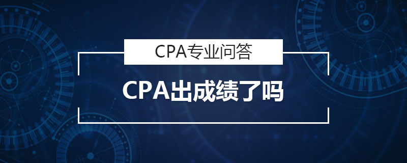CPA出成绩了吗
