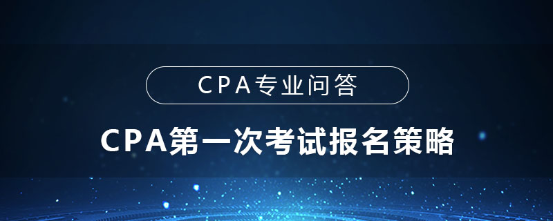 CPA第一次考试报名策略