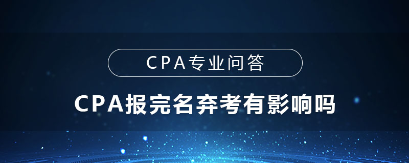 CPA报完名弃考有影响吗