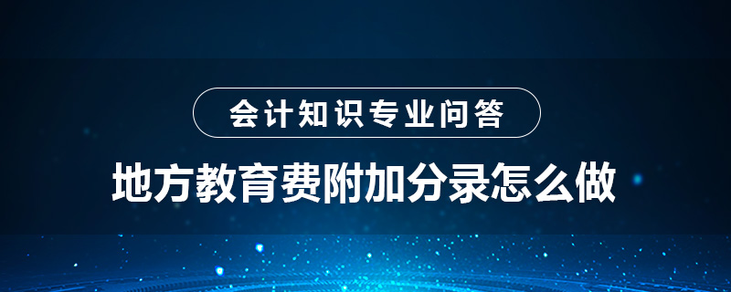 地方教育費附加分錄怎么做