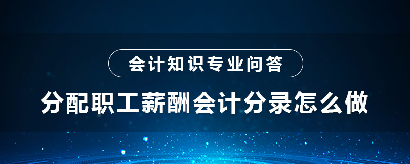 分配职工薪酬会计分录怎么做