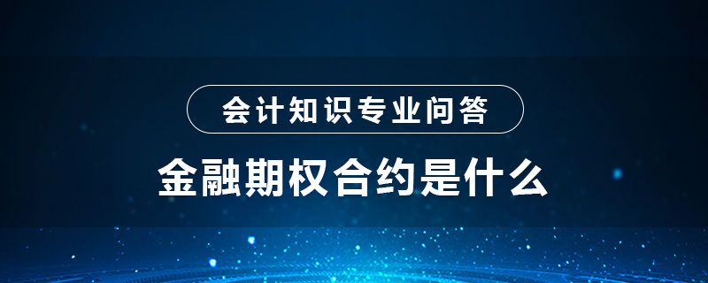 金融期权合约是什么