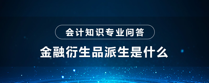 金融衍生品派生是什么