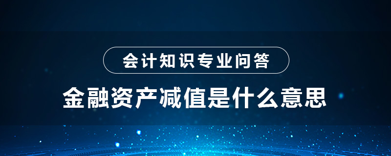 金融資產(chǎn)減值是什么意思