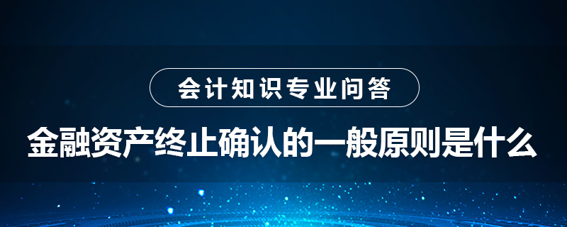 金融资产终止确认的一般原则是什么