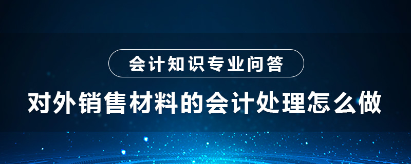 对外销售材料的会计处理怎么做