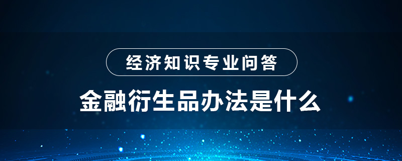 金融衍生品辦法是什么