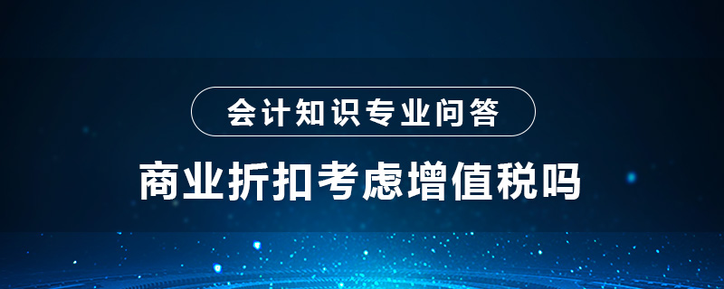 商业折扣考虑增值税吗