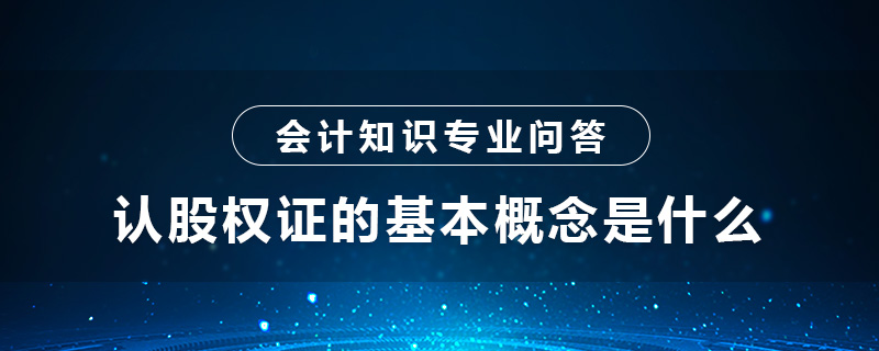 认股权证的基本概念是什么