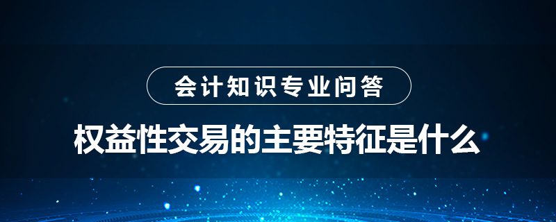 權益性交易的主要特征是什么