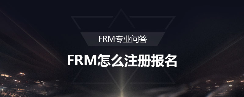 FRM怎么注冊報(bào)名