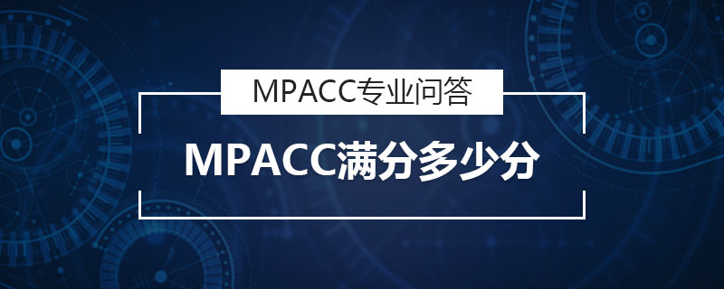 MPACC满分多少分