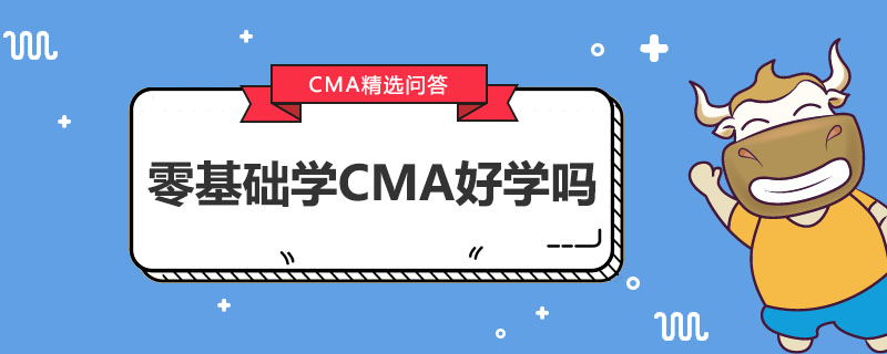 零基礎學CMA好學嗎