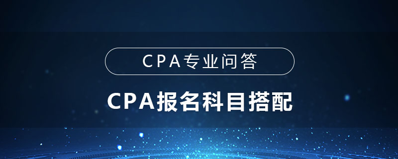 CPA报名科目搭配
