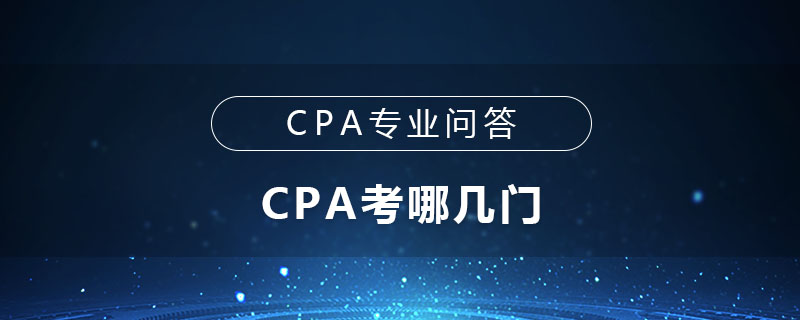 CPA考哪几门