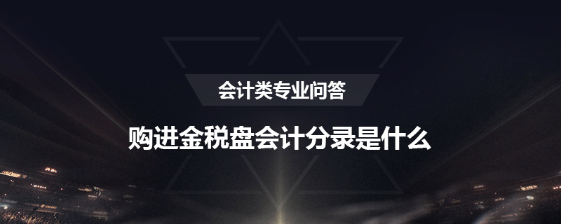 购进金税盘会计分录是什么