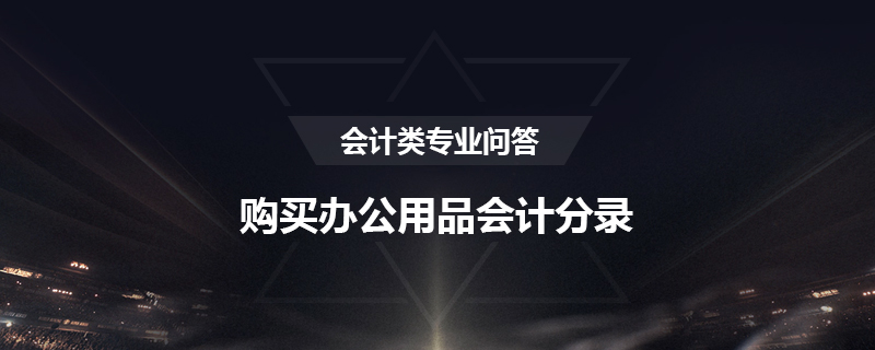 购买办公用品会计分录