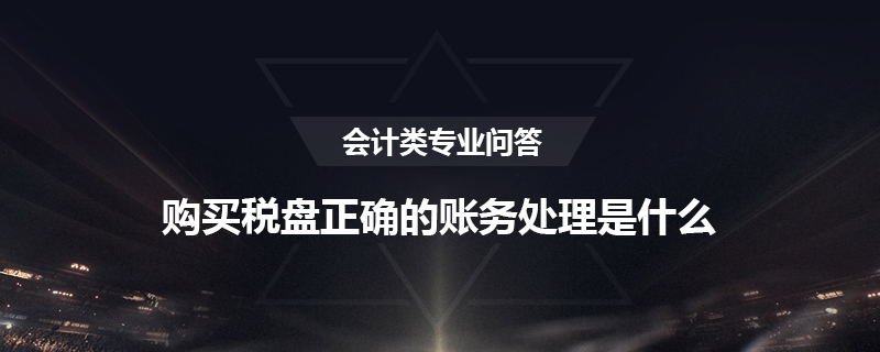 购买税盘正确的账务处理是什么