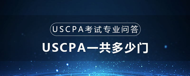 USCPA一共多少门