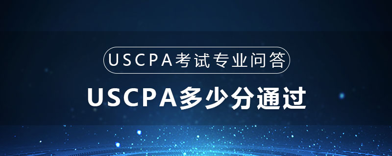 USCPA多少分通过