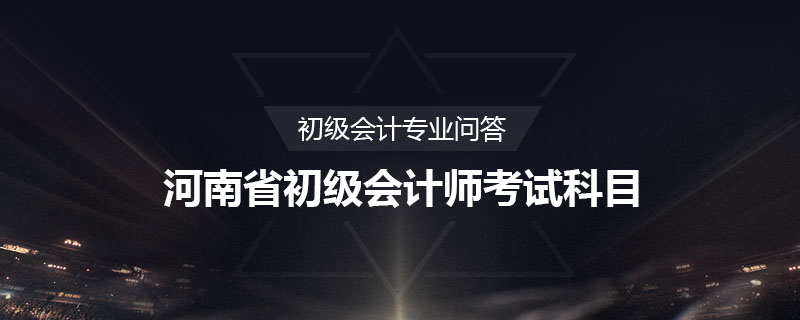 河南省初级会计师考试科目