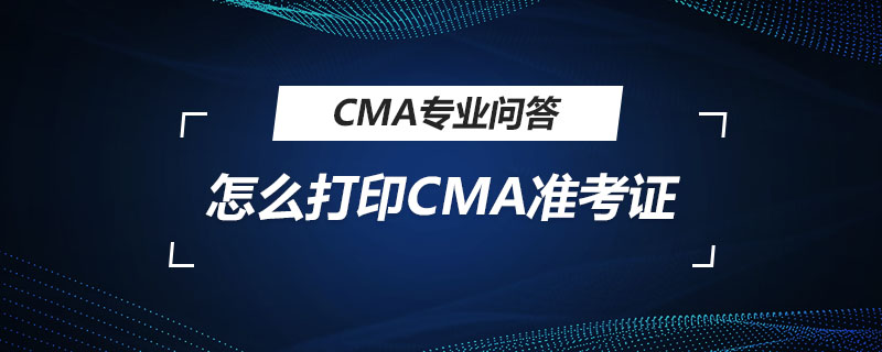 怎么打印CMA准考证