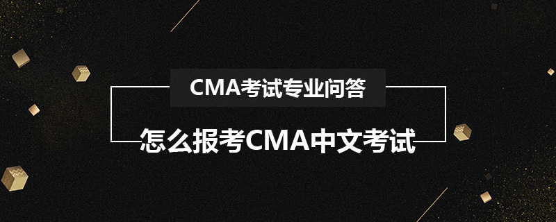 怎么报考CMA中文考试