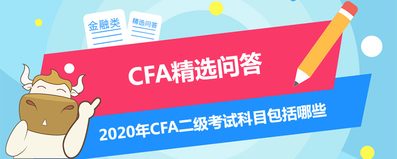 2020年CFA二級考試科目包括哪些