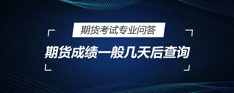 期货成绩一般几天后查询