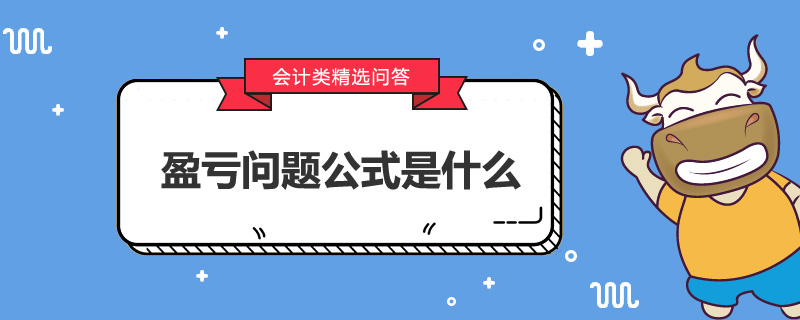 盈虧問題公式是什么