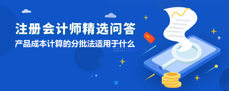 产品成本计算的分批法适用于什么