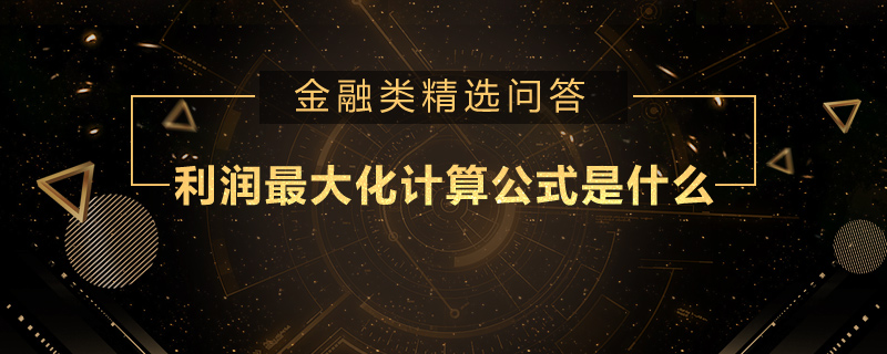 利潤最大化計(jì)算公式是什么