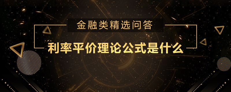 利率平價(jià)理論公式是什么