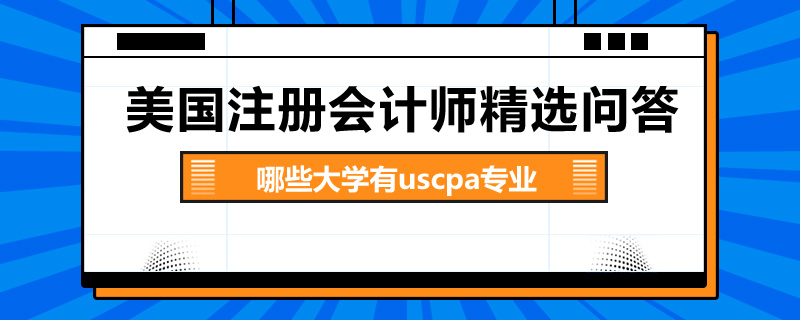 哪些大学有uscpa专业