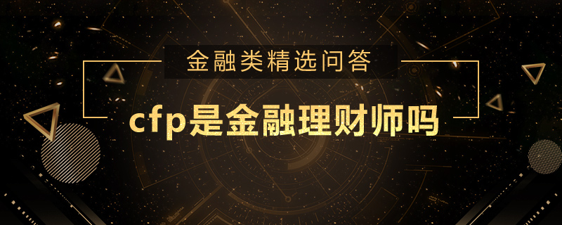 cfp是金融理財師嗎