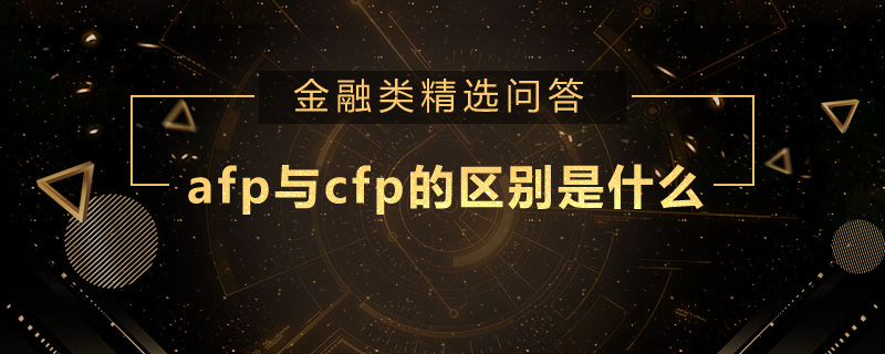 afp與cfp的區(qū)別是什么