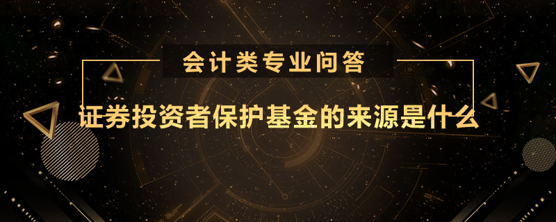证券投资者保护基金的来源是什么