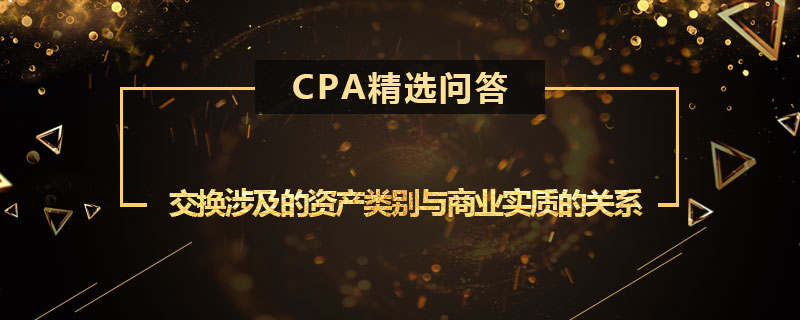 交换涉及的资产类别与商业实质的关系
