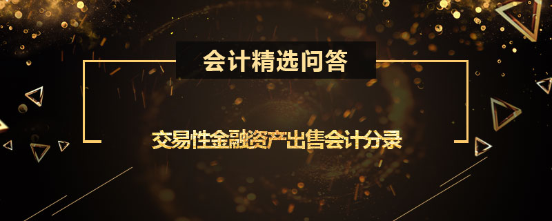 交易性金融资产出售会计分录