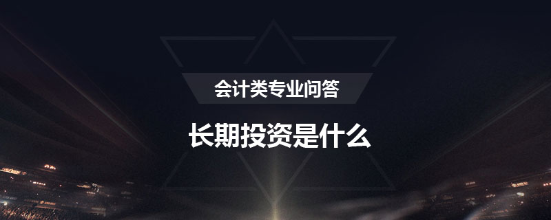 長(zhǎng)期投資是什么