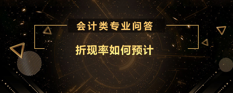 折现率如何预计