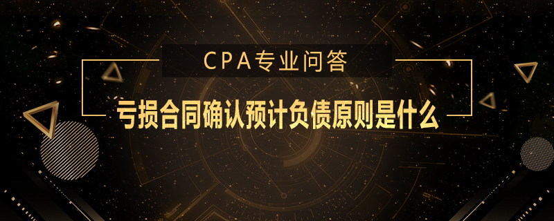 亏损合同确认预计负债原则是什么