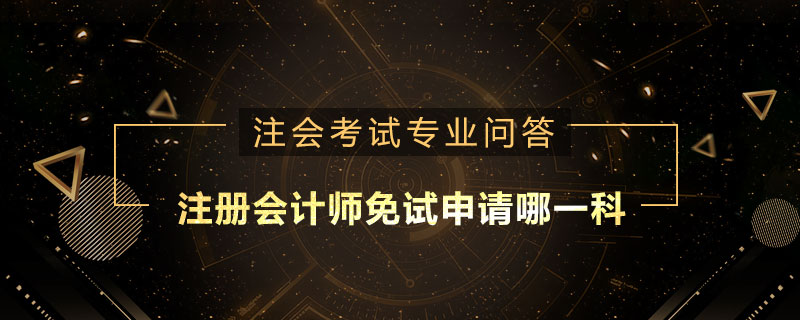 注册会计师免试申请哪一科