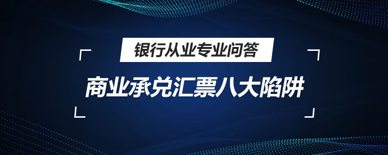 商业承兑汇票八大陷阱