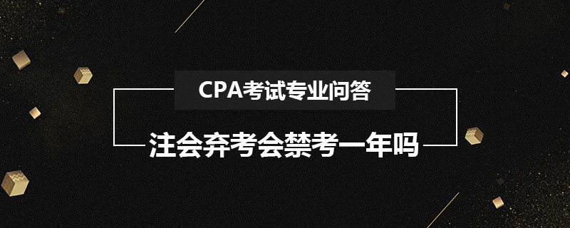 注会弃考会禁考一年吗