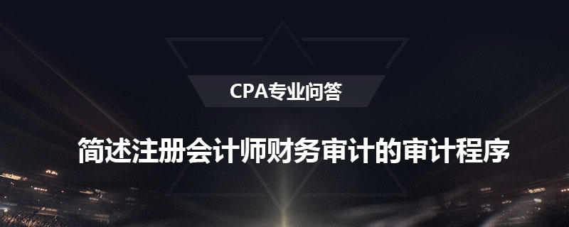 简述注册会计师财务审计的审计程序