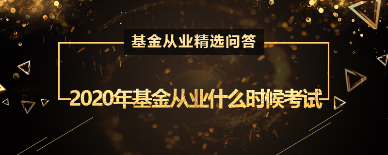 2020年基金從業(yè)資格考試時(shí)間是什么時(shí)候