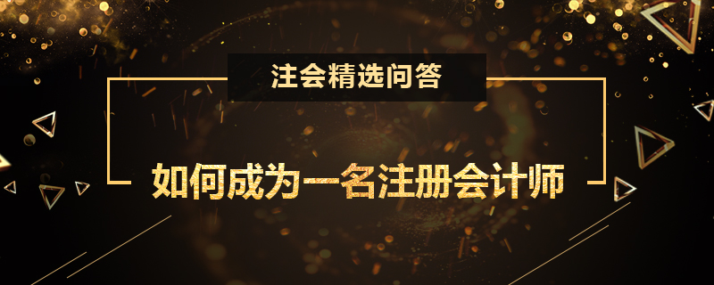 如何成为一名注册会计师